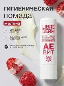 LIBREDERM Увлажняющая гигиеническая помада для губ Аевит полужирная малина 4 г