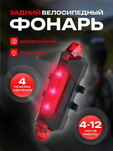 Задний фонарь для велосипеда с аккумулятором Красный, велофонарь (4 режима, USB кабель)