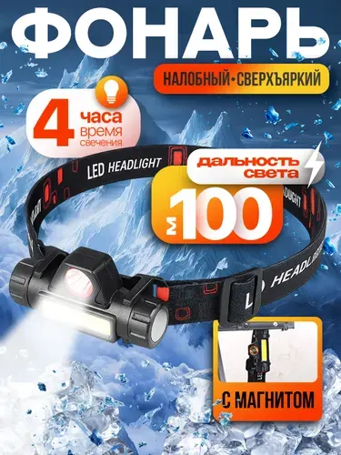 Фонарь налобный аккумуляторный, мощный, светодиодный, влагозащитный 4 режимов работы