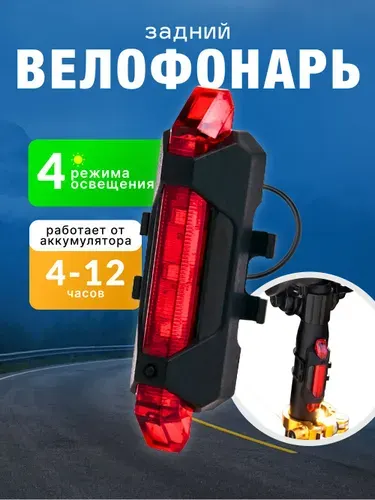 Велосипедный фонарь задний акуумуляторный, велофонарь (4 режима, красный)