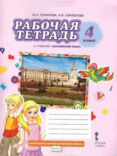 Комарова Ю.А. Английский язык 4 класс Рабочая тетрадь (Русское слово) | Комарова Юлия Александровна, Ларионова Ирина Владимировна