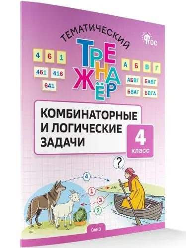 Комбинаторные и логические задачи 4 класс | Козлова Светлана Анатольевна