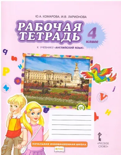 Английский язык 4 класс. Рабочая тетрадь Ю.А.Комарова, И.В.Ларионова