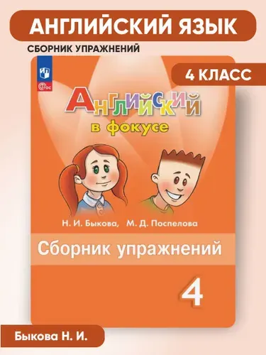 Сборник упражнений по английскому языку 4 класс | Быкова Надежда Ильинична