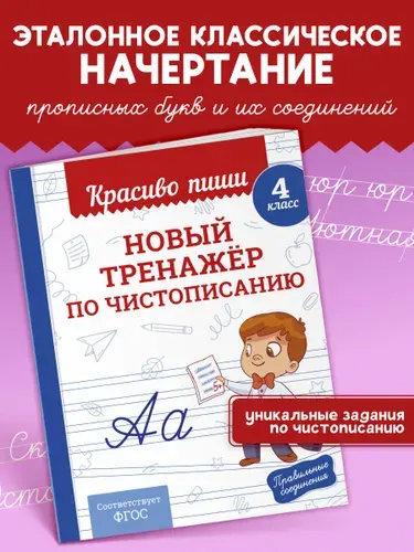Прописи Красиво пиши. Тренажер чистописания и письма 4 класс | Королёв Владимир Иванович
