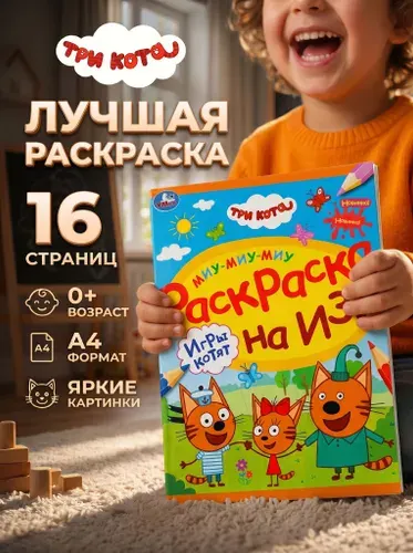 Три кота Игры котят Раскраски для детей Формат А 4