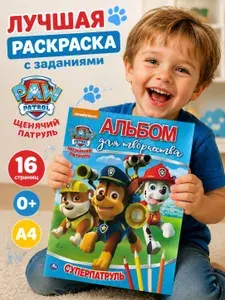 Щенячий патруль Суперпатруль Раскраски для детей Формат А 4