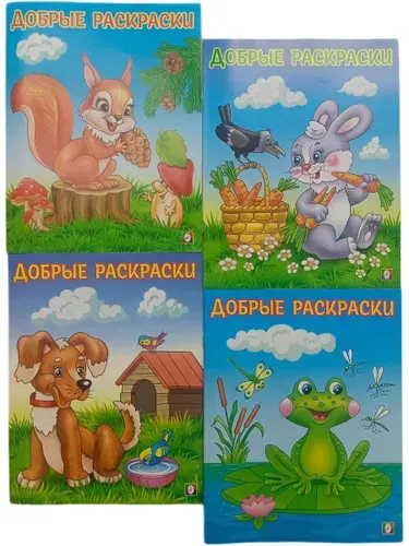 Добрые раскраски Комплект из 4 книг Фламинго