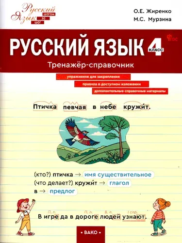 Русский язык 4 класс Тренажер-справочник | Жиренко Ольга Егоровна