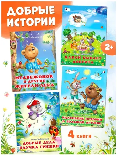 Книжки для малышей, Издательство Фламинго, Набор, Детские книжки для малышей.(комплект 4 книги) | Заболотная Этери Николаевна