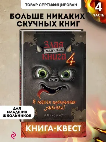 Книга-квест. Маленькая злая книга 4 | Мист Магнус
