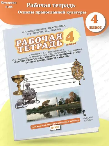 Основы религиозных культур... Рабочая тетрадь 4 класс