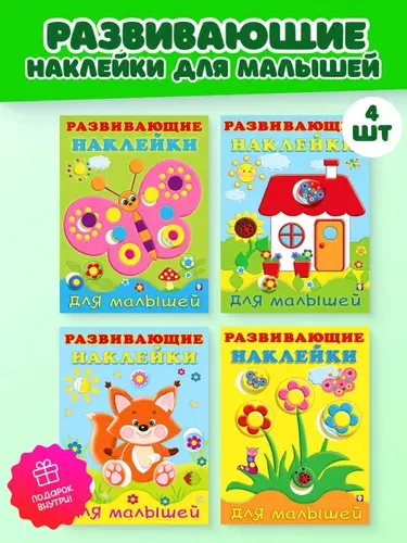 Развивающие наклейки для малышей, набор №1 из 4 книг