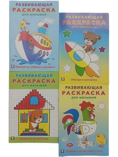 Развивающие раскраски для малышей Комплект из 4 книг
