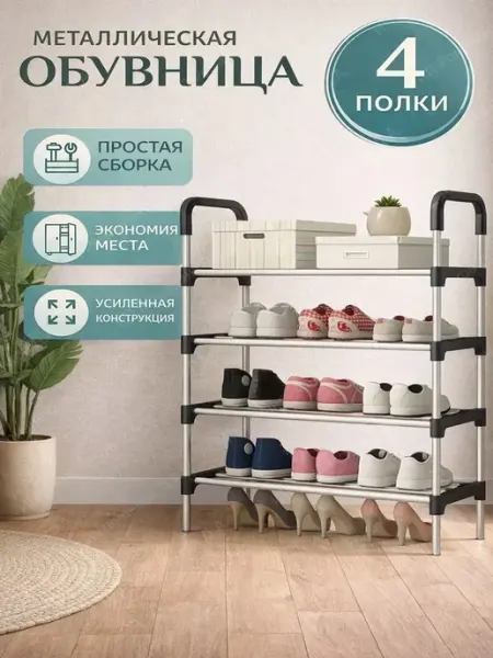 Обувница металлическая в прихожую 4 полки стеллаж для обуви