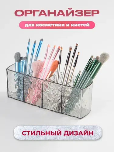 Органайзер для хранения 4 отделения, прозрачный серый