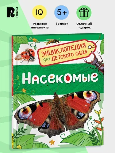 Насекомые. Энциклопедия для детского сада. Познавательные факты о бабочках, жуках и пчелах для детей от 4-5 лет | Клюшник Лариса Владимировна