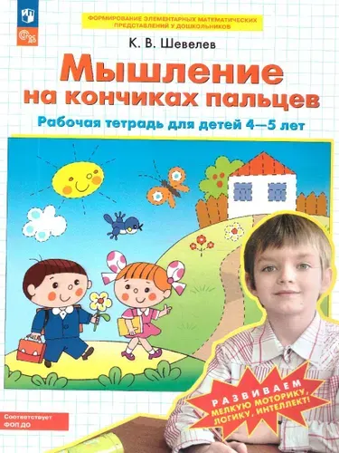 Мышление на кончиках пальцев 4-5 лет. Рабочая тетрадь | Шевелев Константин Валерьевич