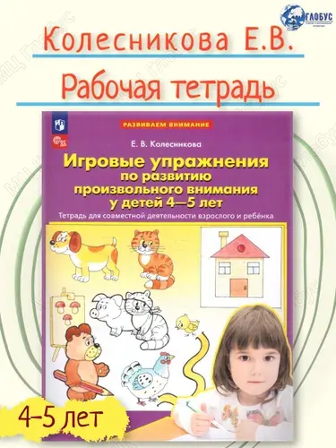 Игровые упражнения по развитию произвольного внимания у детей 4-5 лет. Тетрадь для совместной деятельности взрослого и ребенка | Колесникова Елена Владимировна