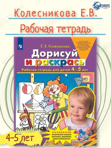 Дорисуй и раскрась. Рабочая тетрадь для детей 4-5 лет | Колесникова Елена Владимировна