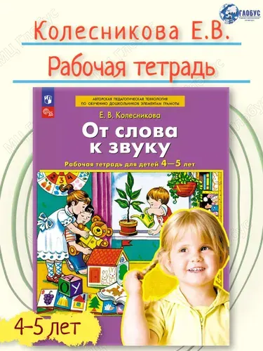 От слова к звуку. Рабочая тетрадь для детей 4-5 лет. ФГОС ДО | Колесникова Елена Владимировна