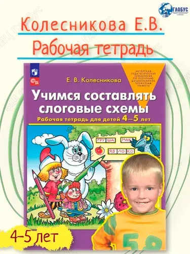 Учимся составлять слоговые схемы. Рабочая тетрадь для детей 4-5 лет | Колесникова Елена Владимировна