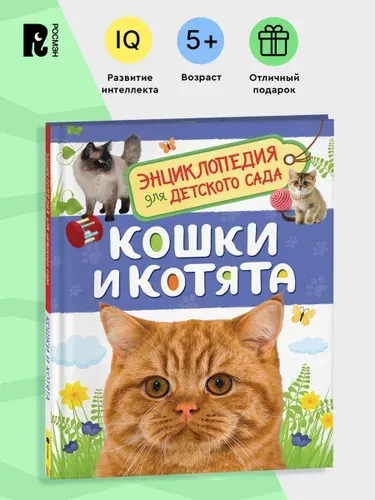 Кошки и котята. Энциклопедия для детского сада. Познавательные факты для детей от 4-5 лет | Мигунова Е.