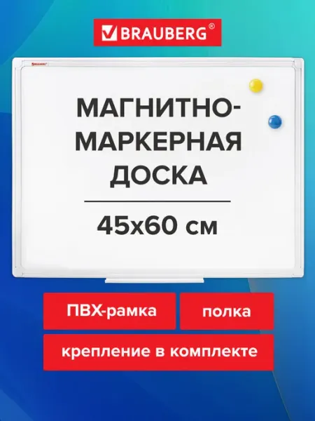 Brauberg Доска магнитная маркерная на стену для офиса и дома 45x60 см
