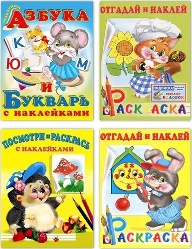 Азбука и букварь с наклейками. Белка. Отгадай и наклей. Раскраска; Ёжик. Посмотри и раскрась c наклейками. Зайчонок. Отгадай и наклей. Раскраска (комплект из 4-х книг) | Гурина И.