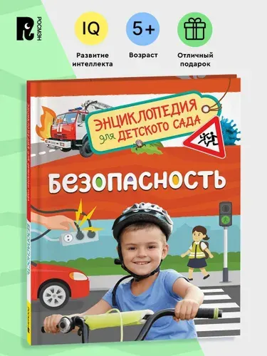 Безопасность. Энциклопедия для детского сада. Полезные советы для детей от 4-х лет