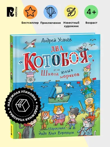 Усачев А. Два Котобоя, или Школа юных моряков. Детская проза Приключения Сказка для детей от 4-х лет | Усачев А. А.
