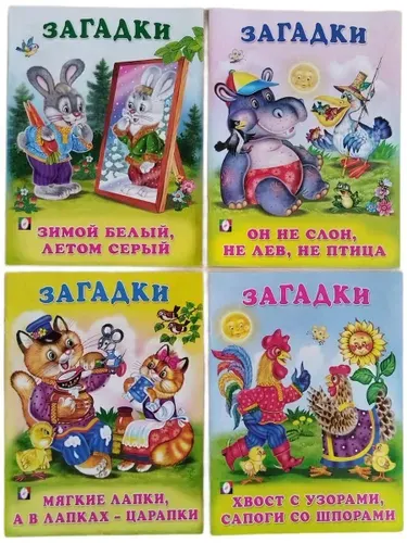 Загадки для малышей в стихах. Комплект из 4-х книг