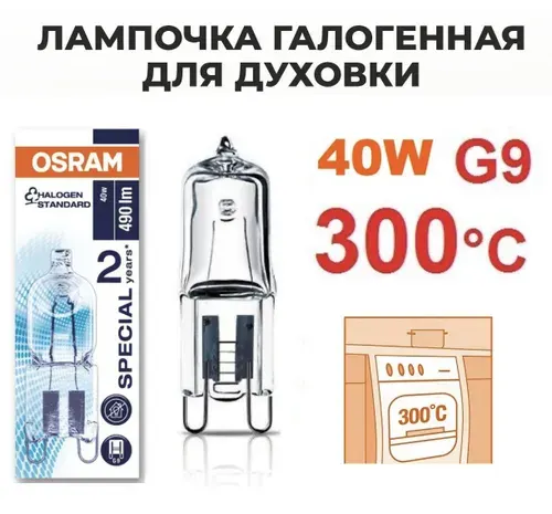 66740 OVEN, Лампа для печей и духовых шкафов, G9, 40 Вт, Галогенная, 1 шт.