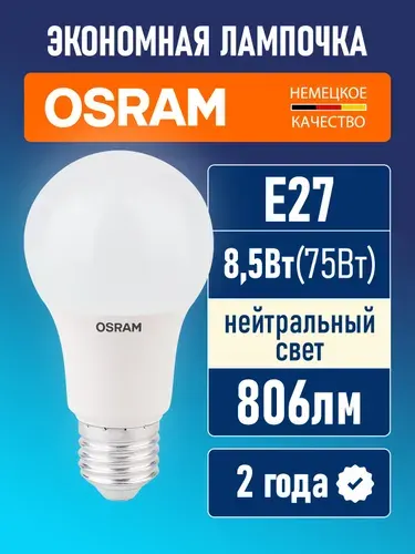 Лампочка светодиодная E27 OSRAM LED Star A 806лм 8.5Вт 4000К нейтральный свет