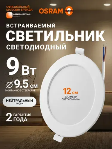 Светильник потолочный встраиваемый OSRAM, 9Вт, IP20, 4000К нейтральный белый свет