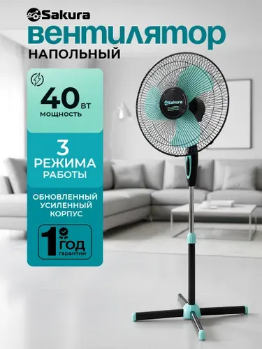 Вентилятор напольный Sakura SA-11BR 40Вт, диаметр 40см