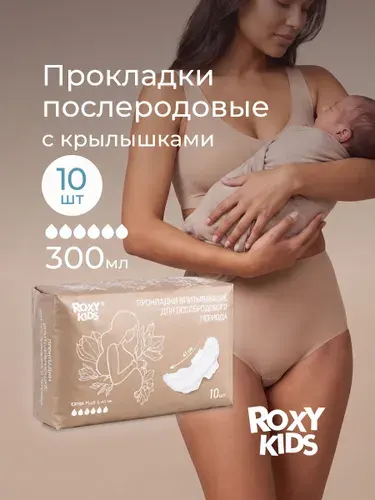 ROXY-KIDS Прокладки послеродовые в роддом урологические большие послеоперационные EXTRA PLUS, с бортиками и крылышками, 41 см, 10 штуки
