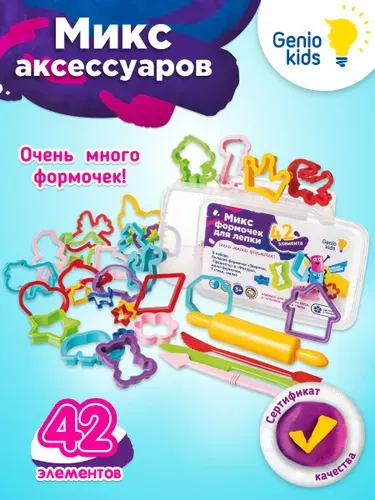 Genio Kids / Микс формочек и инструментов для лепки 42 элемента / Лепим из теста, пластилина, песка и глины, Набор для детского творчества