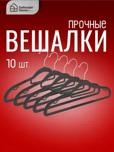 Вешалки для одежды набор 10 шт. пластиковые черные 42 см