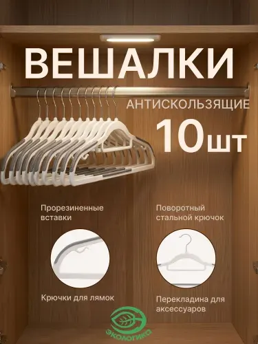 Вешалки плечики антискользящие пластиковые 42см, набор 10 шт