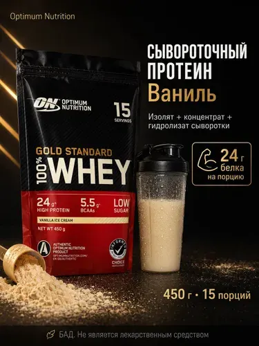 Протеин сывороточный WHEY GOLD STANDARD 450 грамм Ваниль