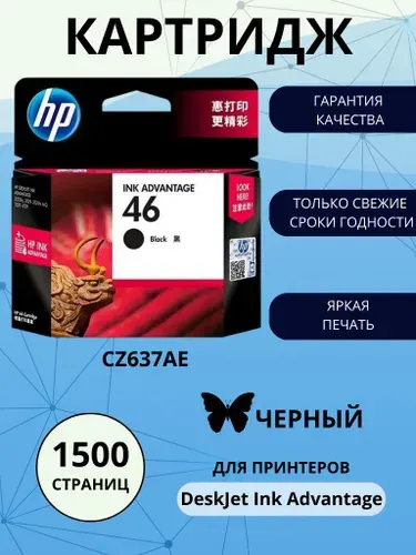Картридж HP 46, черный (black), оригинальный, для струйного принтера (CZ637AE)