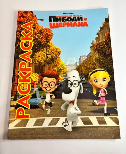 Раскраска приключение мистера Пибоди и Шермана disney 48 листов