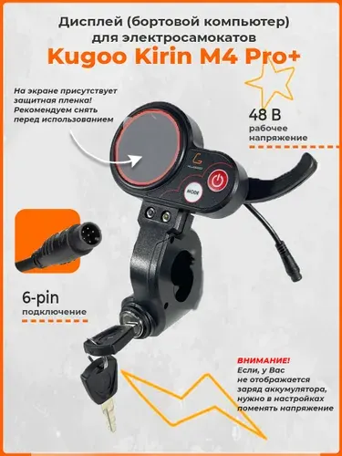 Дисплей бортовой компьютер курок газа для электросамоката Kugoo Kirin M4 Pro Plus, 48V, 6 Pin