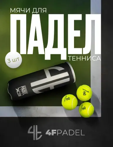 Мячи для падел тенниса 4FPADEL 3 шт