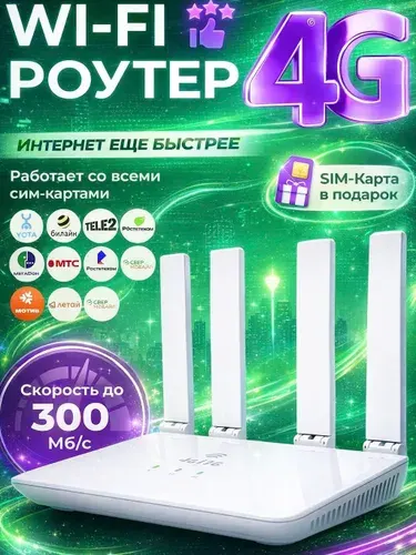 Роутер WiFi с сим картой 4G, вайфай модем (Р4)