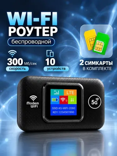 Роутер wifi с сим картой / Модем 4g wifi с сим / Карманный роутер wifi с сим картой