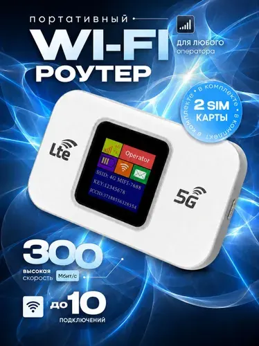 Роутер wifi с симкартой, модем 4g wifi