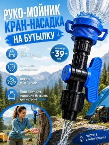 Кран-насадка рукомойник на бутылку 5л, универсальный 4см, для пикника, кемпинга, рыбалки, дачи и автомобиля