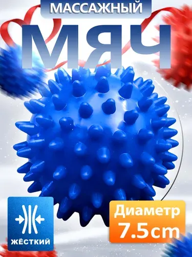 Мячик массажный с шипами. Мяч МФР, мячик массажный для ног, синий . 7.5 cm